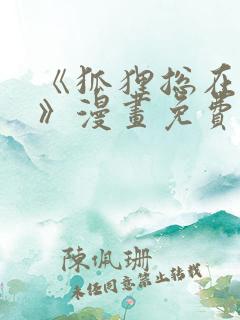 《狐狸总在说谎》漫画免费阅读