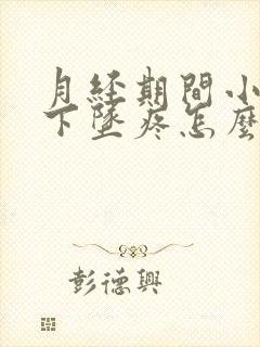 月经期间小肚子下坠疼怎么回事