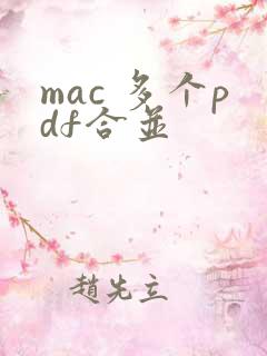 mac 多个pdf合并