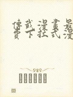 传武漫画最新免费下拉式漫画1234