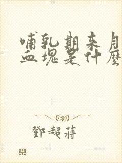 哺乳期来月经有血块是什么原因