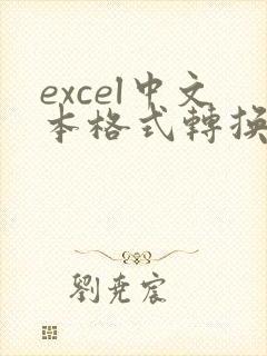 excel中文本格式转换为数字格式