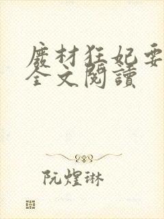 废材狂妃要逆天全文阅读