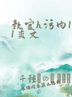 教官h污肉1v1爽文
