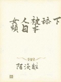 女人被舔下面视频日本