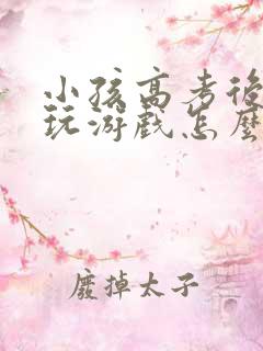 小孩高考后天天玩游戏怎么办