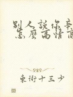 别人说你辛苦了 怎么高情商回复