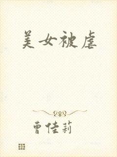 美女被虐
