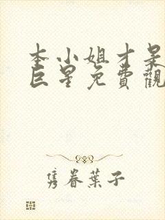 本小姐才是神秘巨星免费观看完整版