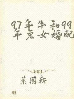 97年牛和99年兔女婚配好吗
