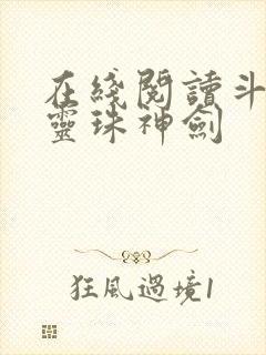 在线阅读斗罗之灵珠神剑
