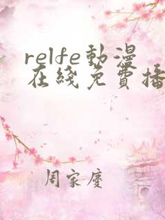 relfe动漫在线免费播放