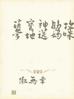 萌宝神助攻拐个爹地送妈咪在线观看