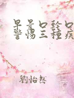 早晨口干口苦要警惕三种疾病