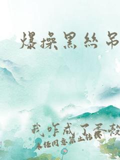 爆操黑丝吊带