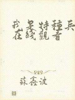 我是特种兵高清在线观看