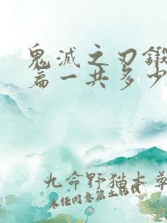 鬼灭之刃锻刀村篇一共多少集