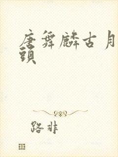 唐舞麟古月娜情头
