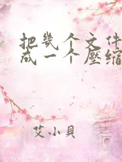 把几个文件压缩成一个压缩包