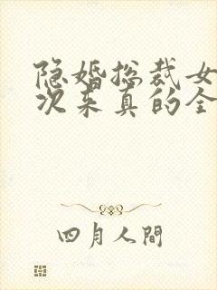 隐婚总裁女人这次来真的全文免费阅读