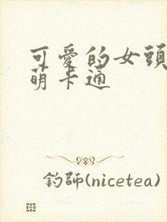 可爱的女头像超萌卡通