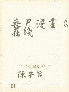 丧尸漫画《家》在线