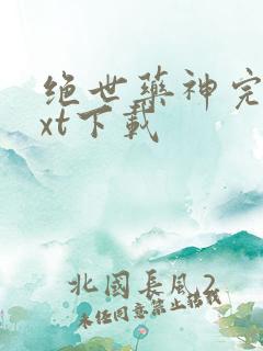 绝世药神完整txt下载