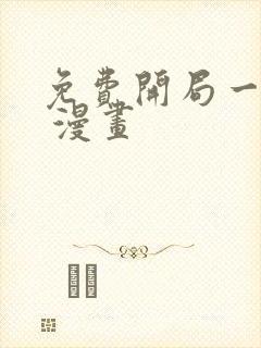 免费开局一座山 漫画