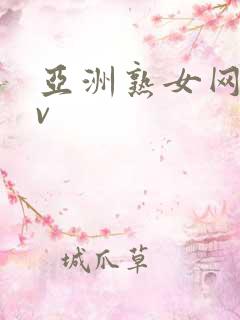 亚洲熟女网址av