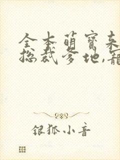 全本萌宝来袭:总裁爹地,宠上天