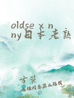 oldseⅹnny日本老熟妇