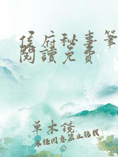 侯府秘事笔趣阁阅读免费