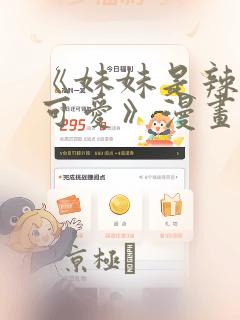 《妹妹是辣妹真可爱》漫画：结局+番外