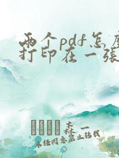 两个pdf怎么打印在一张纸上