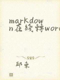 markdown在线转word网站