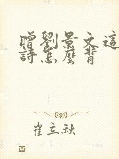 赠刘景文这首古诗怎么背