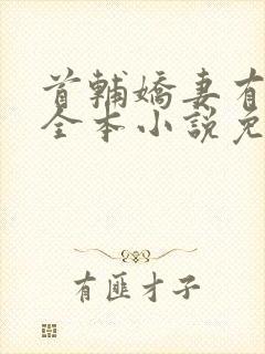 首辅娇妻有空间全本小说免费阅读