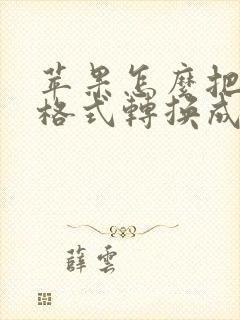 苹果怎么把照片格式转换成pdf
