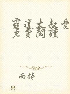 霸道大叔爱上我免费阅读