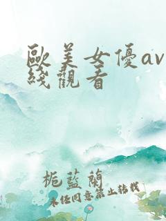 欧美女优av在线观看