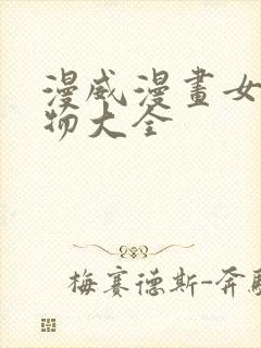 漫威漫画女性人物大全