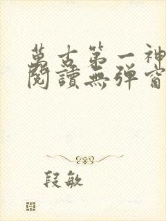 万古第一神在线阅读无弹窗