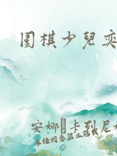 围棋少儿奕佳