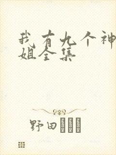 我有九个神级姐姐全集