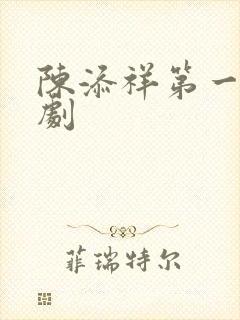 陈添祥第一部短剧