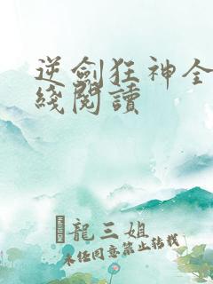 逆剑狂神全文在线阅读