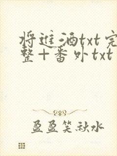 将进酒txt完整+番外txt