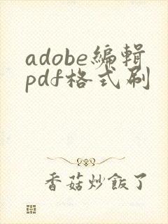 adobe编辑pdf格式刷