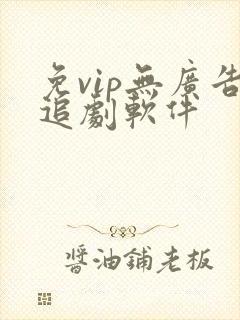 免vip无广告追剧软件
