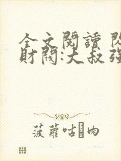 全文阅读 闪婚财阀:大叔强宠小娇妻